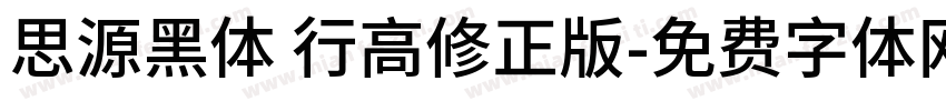 思源黑体 行高修正版字体转换